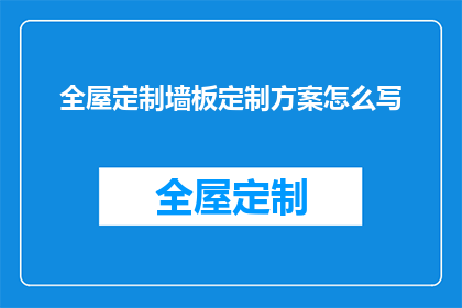 全屋定制墙板定制方案怎么写