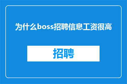 为什么boss招聘信息工资很高