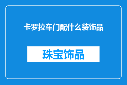 卡罗拉车门配什么装饰品