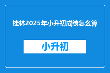桂林2025年小升初成绩怎么算