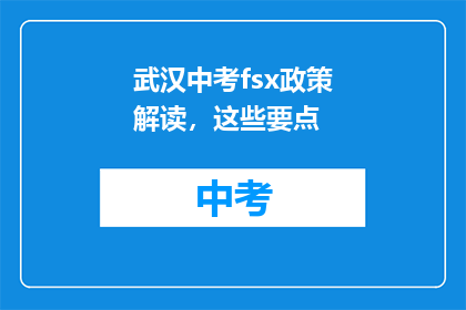武汉中考fsx政策解读，这些要点