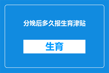 分娩后多久报生育津贴