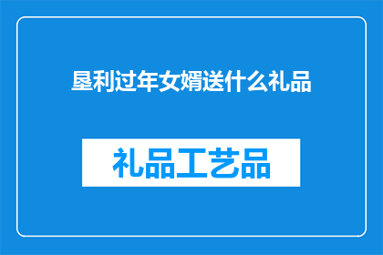 垦利过年女婿送什么礼品