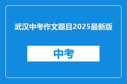 武汉中考作文题目2025最新版