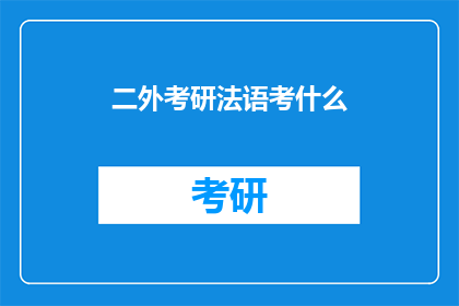 二外考研法语考什么