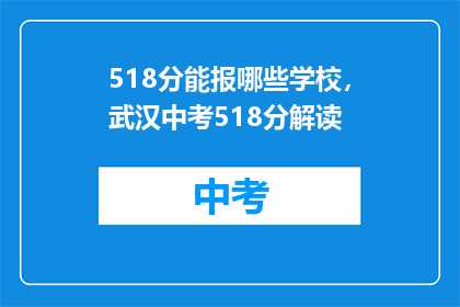 518分能报哪些学校，武汉中考518分解读