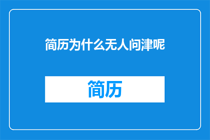 简历为什么无人问津呢