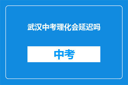 武汉中考理化会延迟吗
