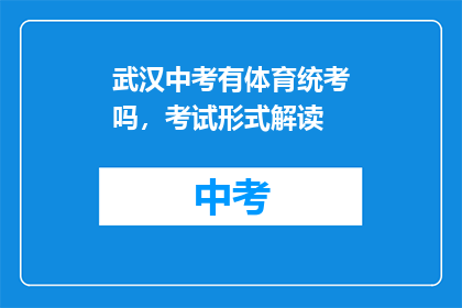 武汉中考有体育统考吗，考试形式解读