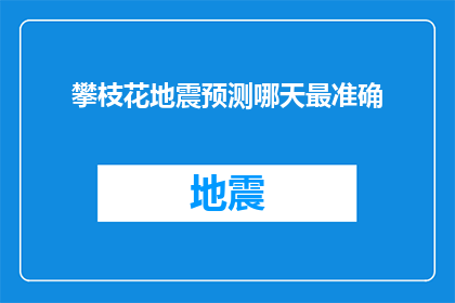 攀枝花地震预测哪天最准确
