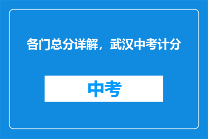各门总分详解，武汉中考计分