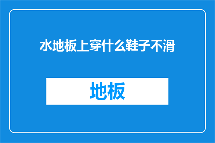 水地板上穿什么鞋子不滑