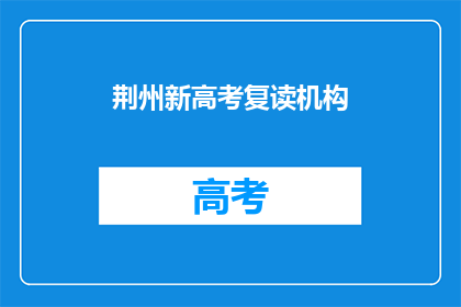 荆州新高考复读机构