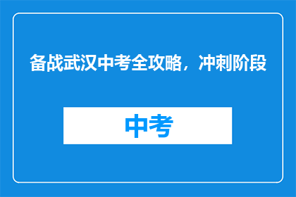 备战武汉中考全攻略，冲刺阶段