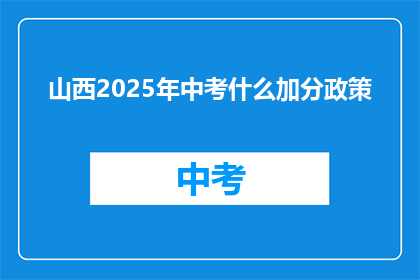 山西2025年中考什么加分政策