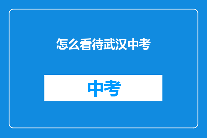 怎么看待武汉中考