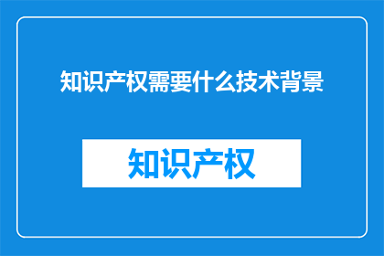 知识产权需要什么技术背景