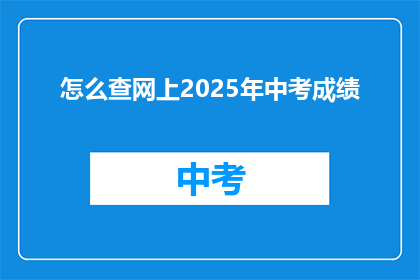 怎么查网上2025年中考成绩