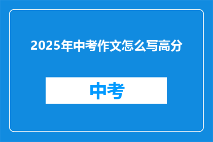 2025年中考作文怎么写高分