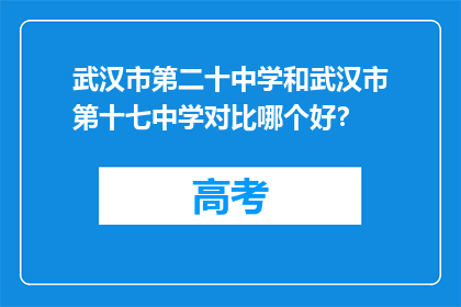 武汉市第二十中学和武汉市第十七中学对比哪个好？