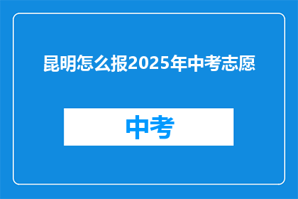 昆明怎么报2025年中考志愿