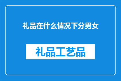 礼品在什么情况下分男女