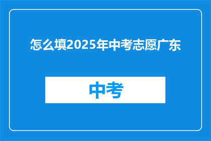 怎么填2025年中考志愿广东