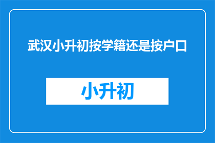 武汉小升初按学籍还是按户口