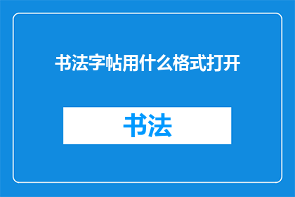 书法字帖用什么格式打开