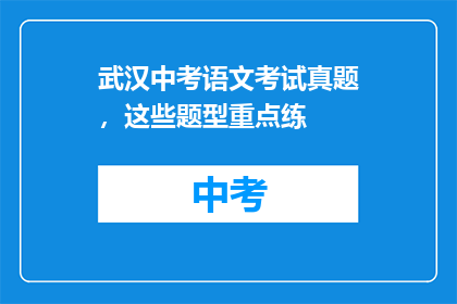 武汉中考语文考试真题，这些题型重点练
