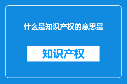 什么是知识产权的意思是