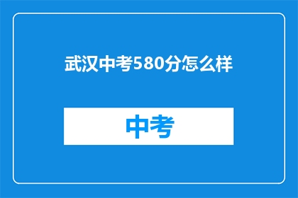 武汉中考580分怎么样