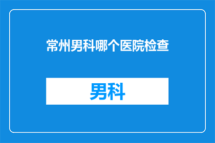 常州男科哪个医院检查