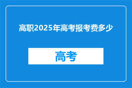 高职2025年高考报考费多少