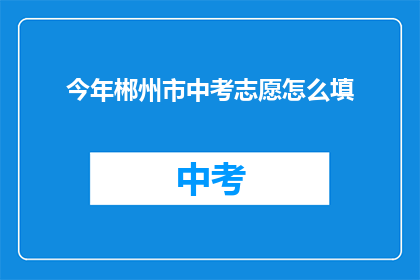 今年郴州市中考志愿怎么填