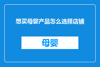 想买母婴产品怎么选择店铺