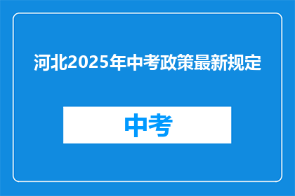 河北2025年中考政策最新规定