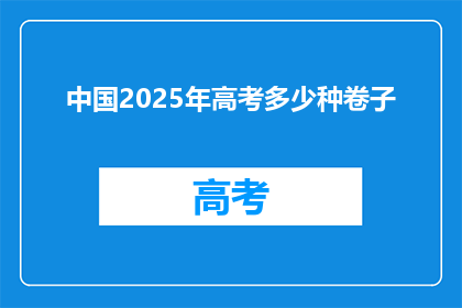 中国2025年高考多少种卷子