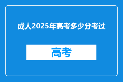 成人2025年高考多少分考过