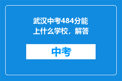 武汉中考484分能上什么学校，解答
