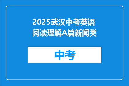 2025武汉中考英语阅读理解A篇新闻类