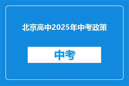北京高中2025年中考政策