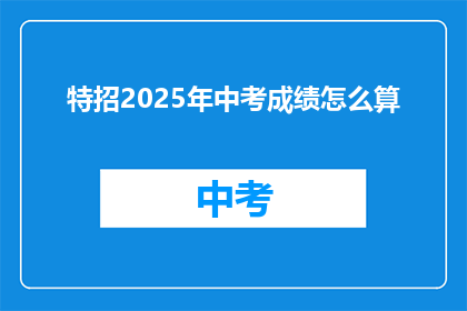特招2025年中考成绩怎么算