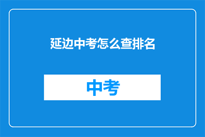 延边中考怎么查排名