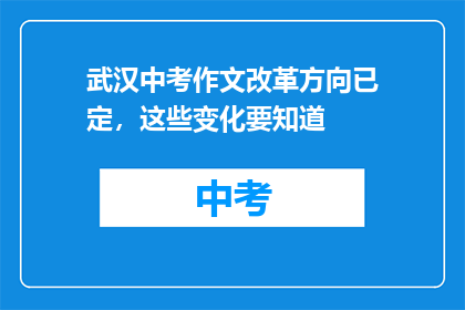 武汉中考作文改革方向已定，这些变化要知道