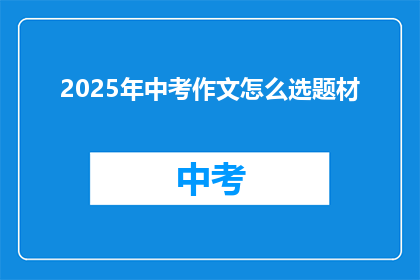 2025年中考作文怎么选题材