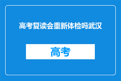 高考复读会重新体检吗武汉