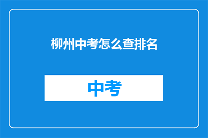 柳州中考怎么查排名