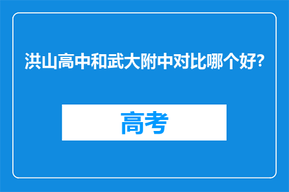 洪山高中和武大附中对比哪个好？