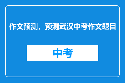 作文预测，预测武汉中考作文题目